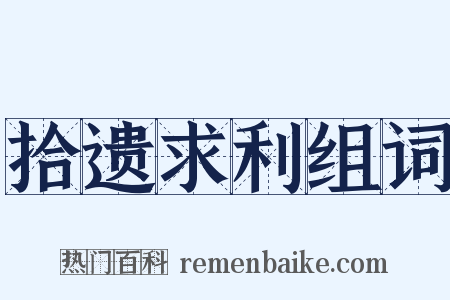 拾遗求利组词是什么意思的图片